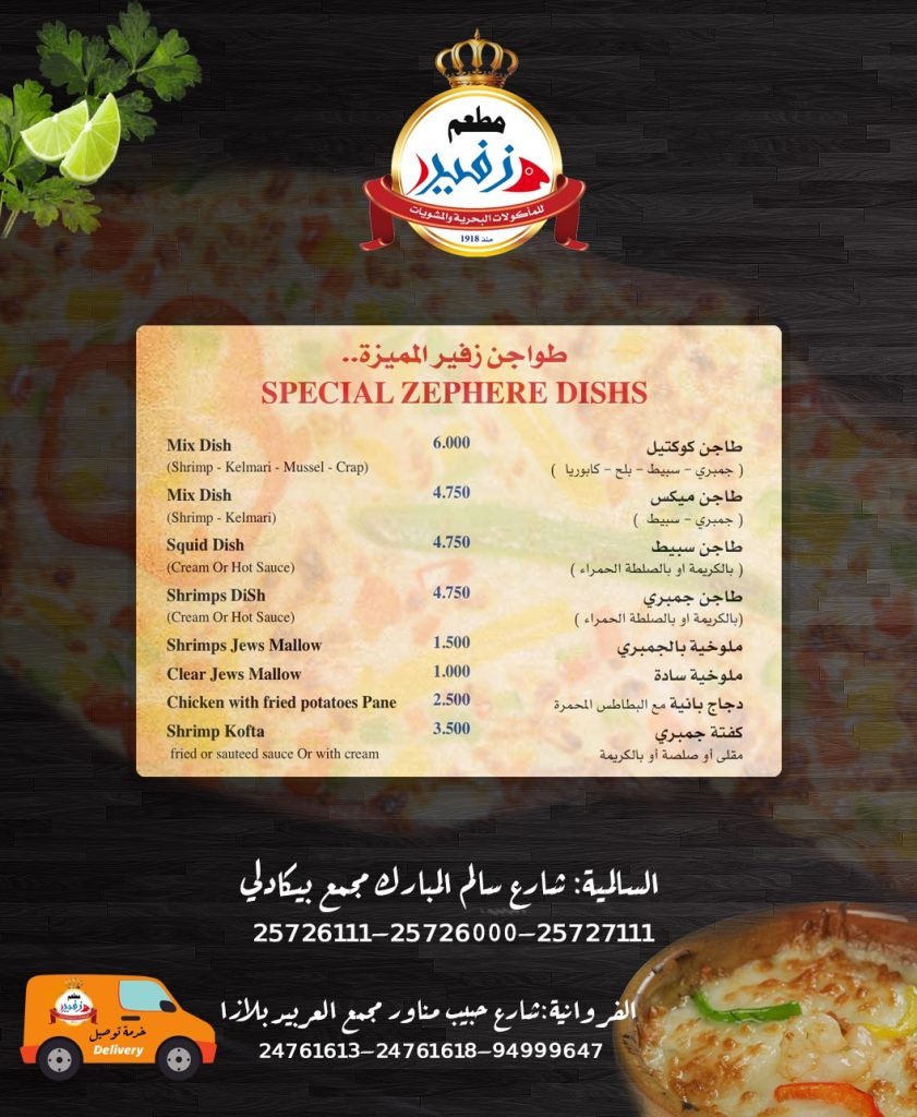 منيو مطعم زفير الكويت