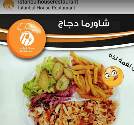 منيو مطعم اسطنبول هاوس في البحرين