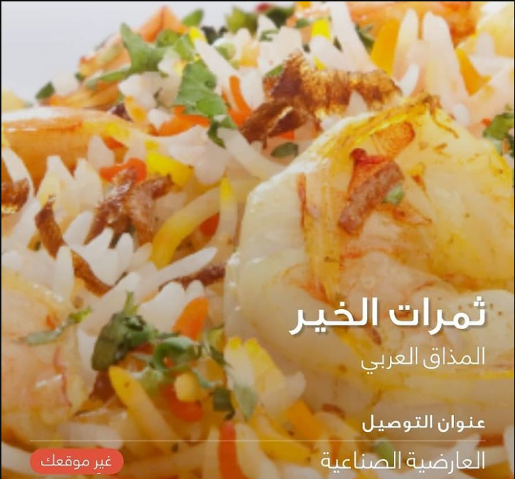 مطعم ثمرات الخير العارضية (الاسعار +المنيو +الموقع)