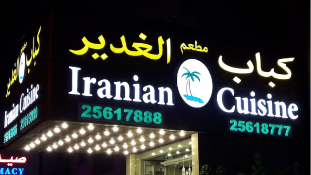 مطعم كباب الغدير السالمية (الاسعار +المنيو +الموقع)