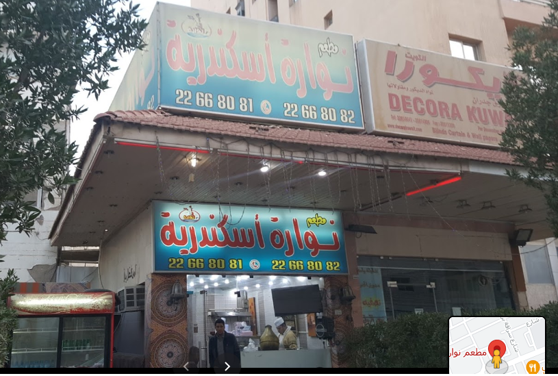 مطعم نوارة اسكندرية حولي (الاسعار +المنيو +الموقع)