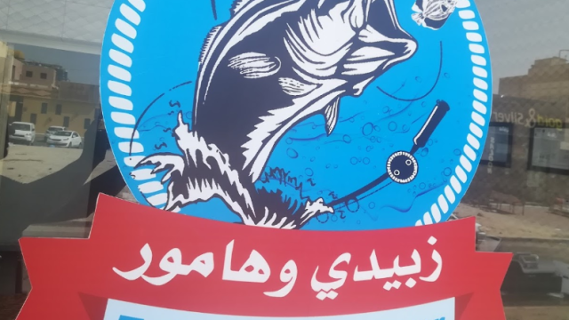 مطعم زبيدي وهامور العارضية (الاسعار +المنيو +الموقع)