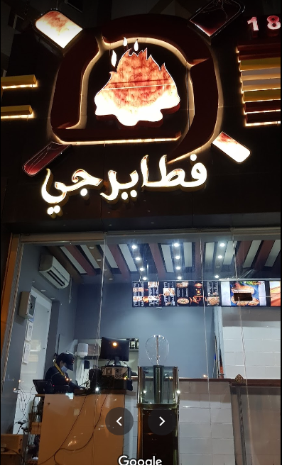 مطعم فطايرجي السالمية (الاسعار +المنيو +الموقع)