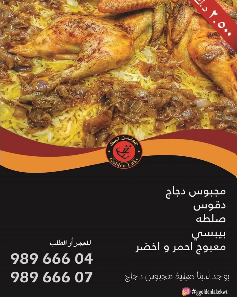 مطعم جولدن ليك السالمية