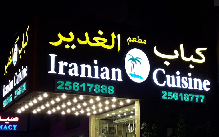 مطعم كباب الغدير السالمية (الاسعار +المنيو +الموقع)