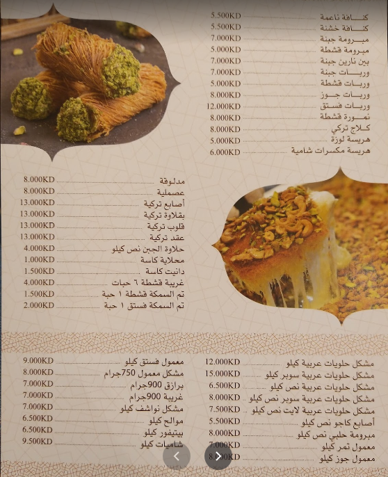 منيو متجر حلويات نفيسة حولي