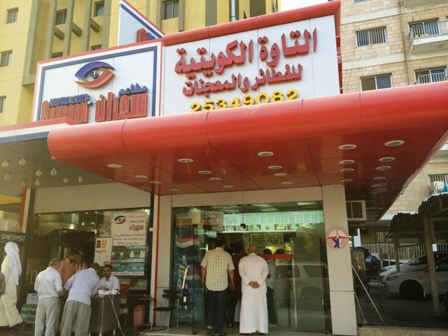 مطعم التاوه الكويتية للفطائر والمعجنات الجابرية