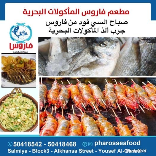 مطعم فاروس للماكولات البحريه السالمية (الاسعار +المنيو +الموقع)