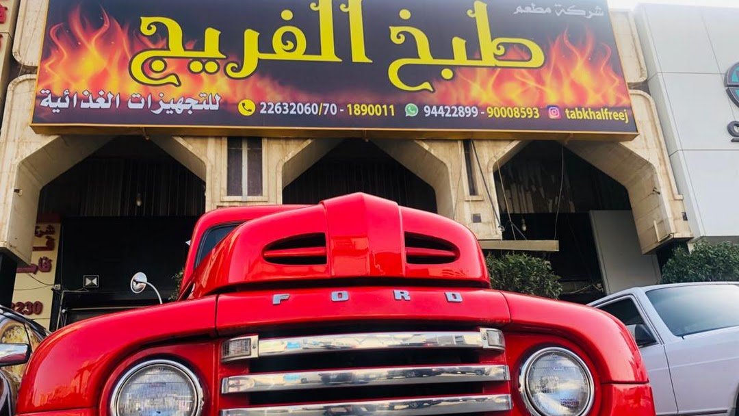مطعم طبخ الفريج وبيك اند تيك حولي (الاسعار +المنيو +الموقع)