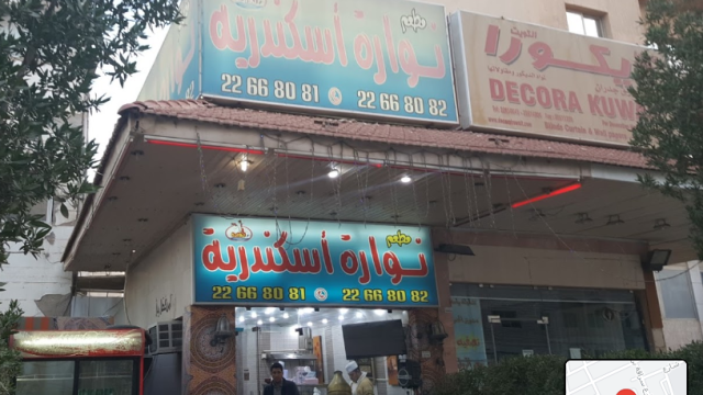 مطعم نوارة اسكندرية حولي (الاسعار +المنيو +الموقع)