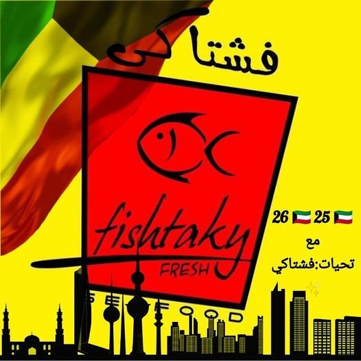 مطعم فشتاكى السالمية (الاسعار +المنيو +الموقع )