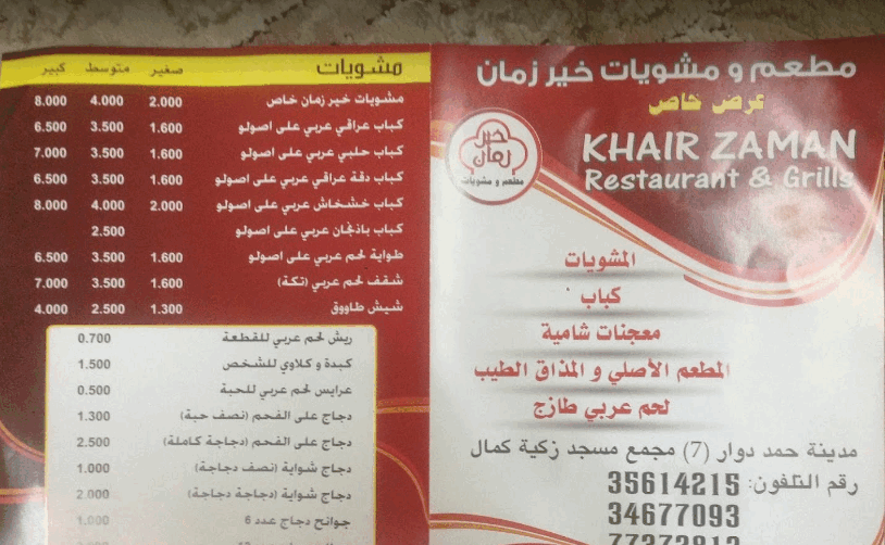 منيو مطعم ومشويات خير زمان