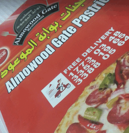 مطعم بوابة الموعود منيو