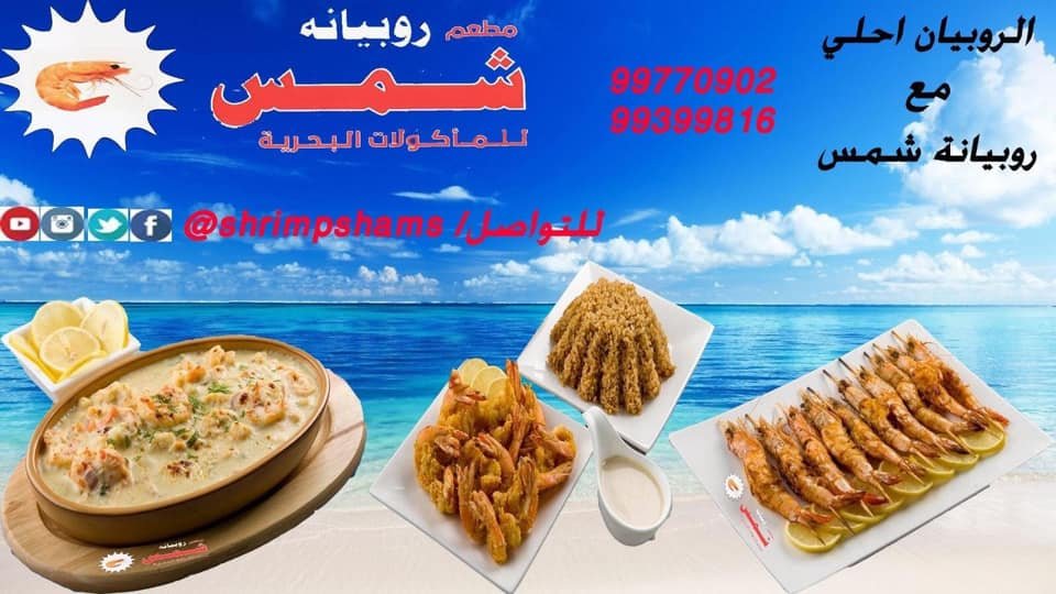 مطعم روبيانة شمس للاسماك الفروانية (الاسعار +المنيو +الموقع)