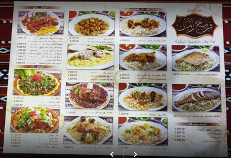 منيو مطعم فريج زمان الكويت