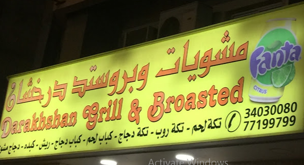 منيو مشويات وبروستد درخشان