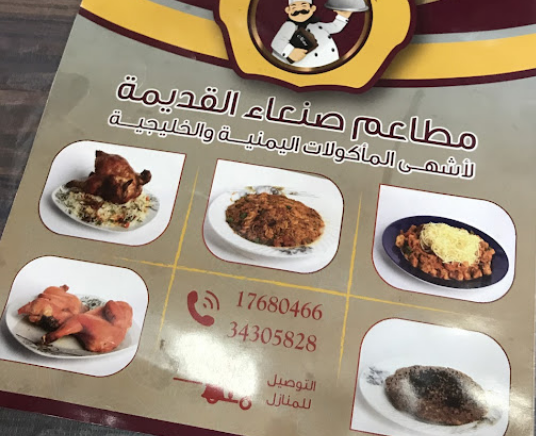 منيو مطاعم صنعاء القديمه