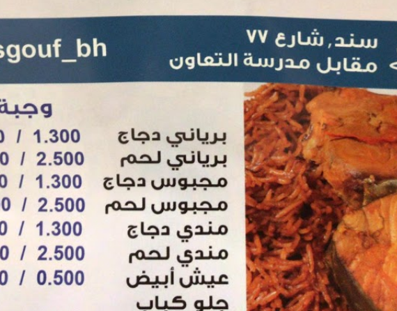 منيو مطعم مسكوف masgouf restaurant