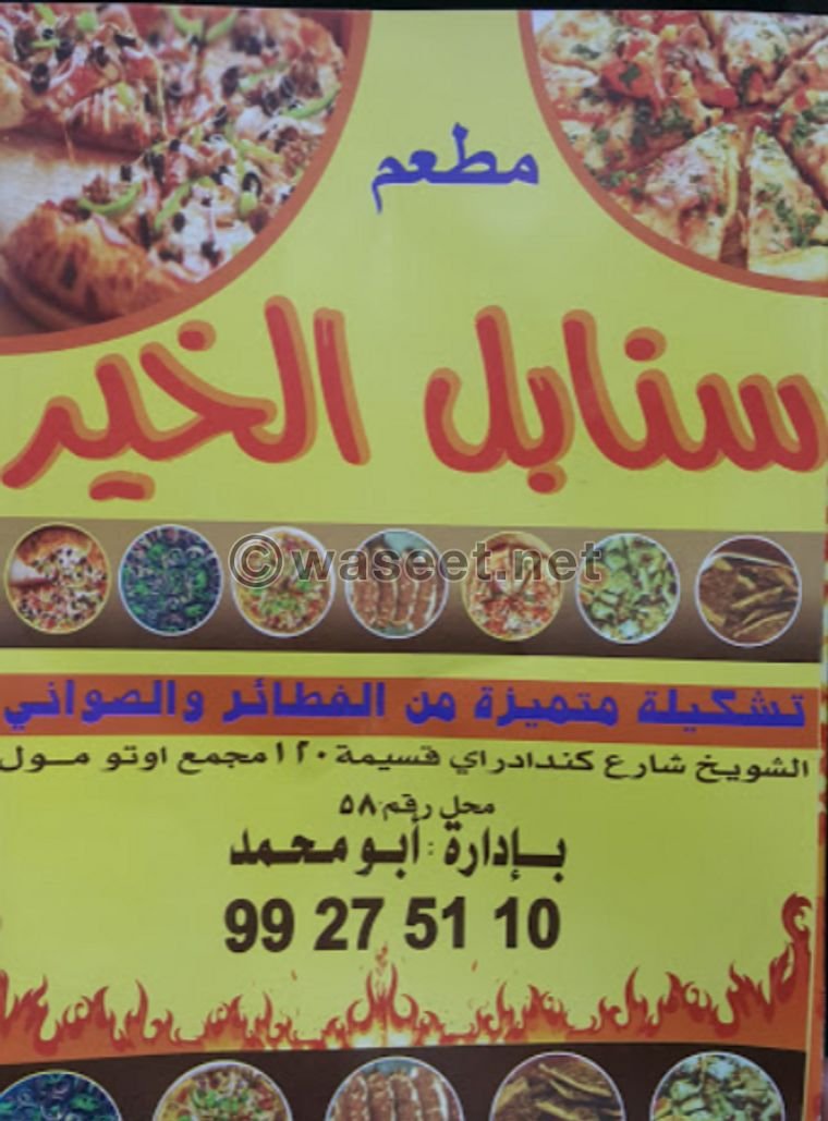 مطعم سنابل الخير الكويت (الأسعار + المنيو + الموقع)