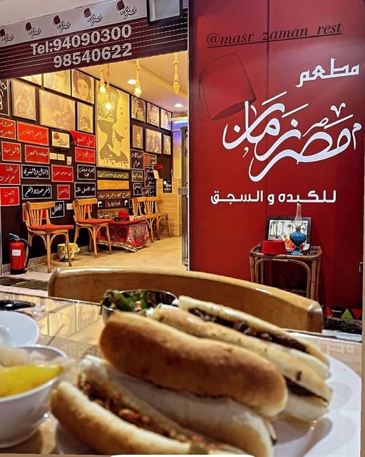 مطعم مصر زمان الكويت (الاسعار +المنيو +الموقع)