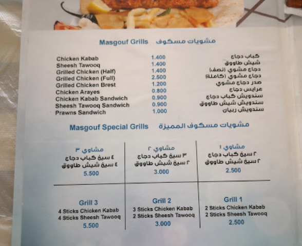 مطعم مسكوف masgouf restaurant منيو