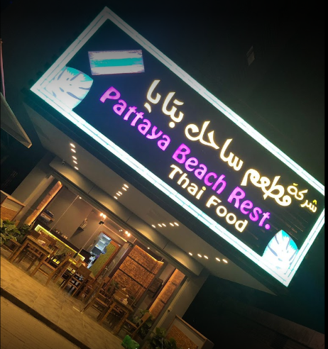 مطعم ساحل بتايا السالمية (الاسعار +المنيو +الموقع)