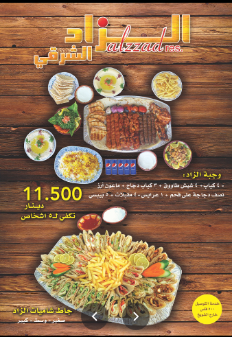 مطعم الزاد الشرقي الكويت (الأسعار + الموقع + المنيو)