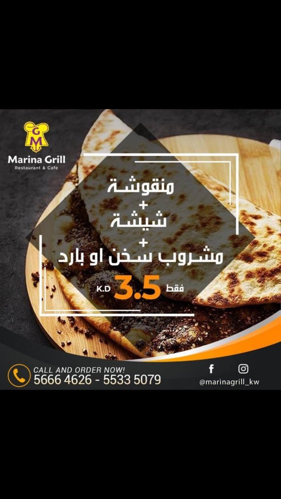 مطعم مارينا جريل السالمية