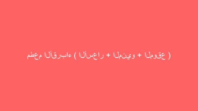 مطعم الكابتن البحرين ( الأسعار + الموقع )