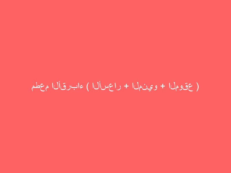 مطعم الكابتن البحرين ( الأسعار + الموقع )