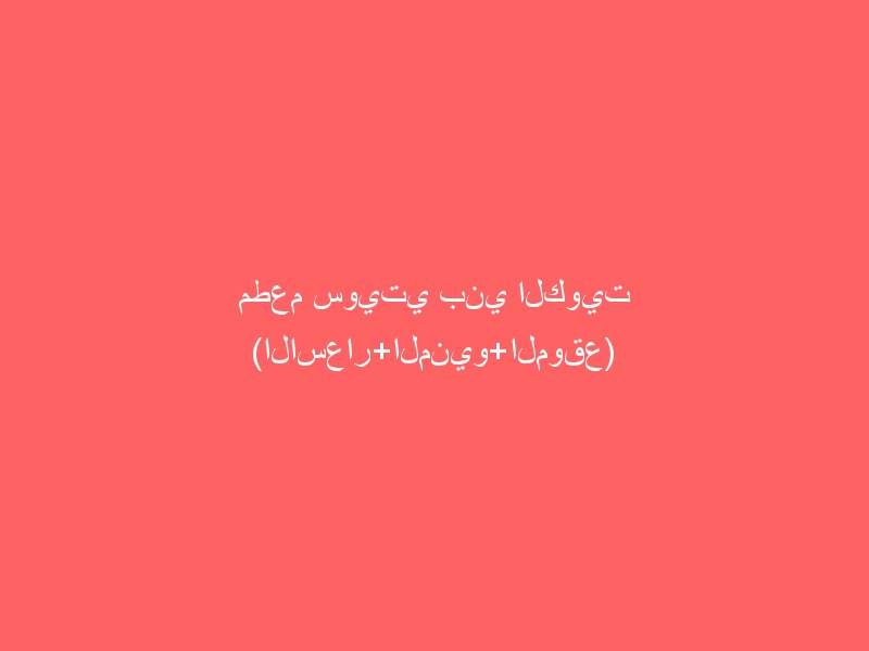 مطعم سويتي بني الكويت (الاسعار+المنيو+الموقع)