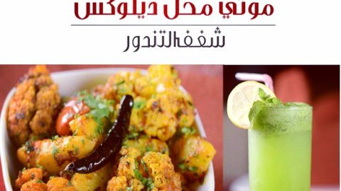 مطعم موتي motima hal kuwait (الأسعار + المنيو + الموقع)