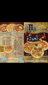 مينو مطعم امي العودة في البحرين