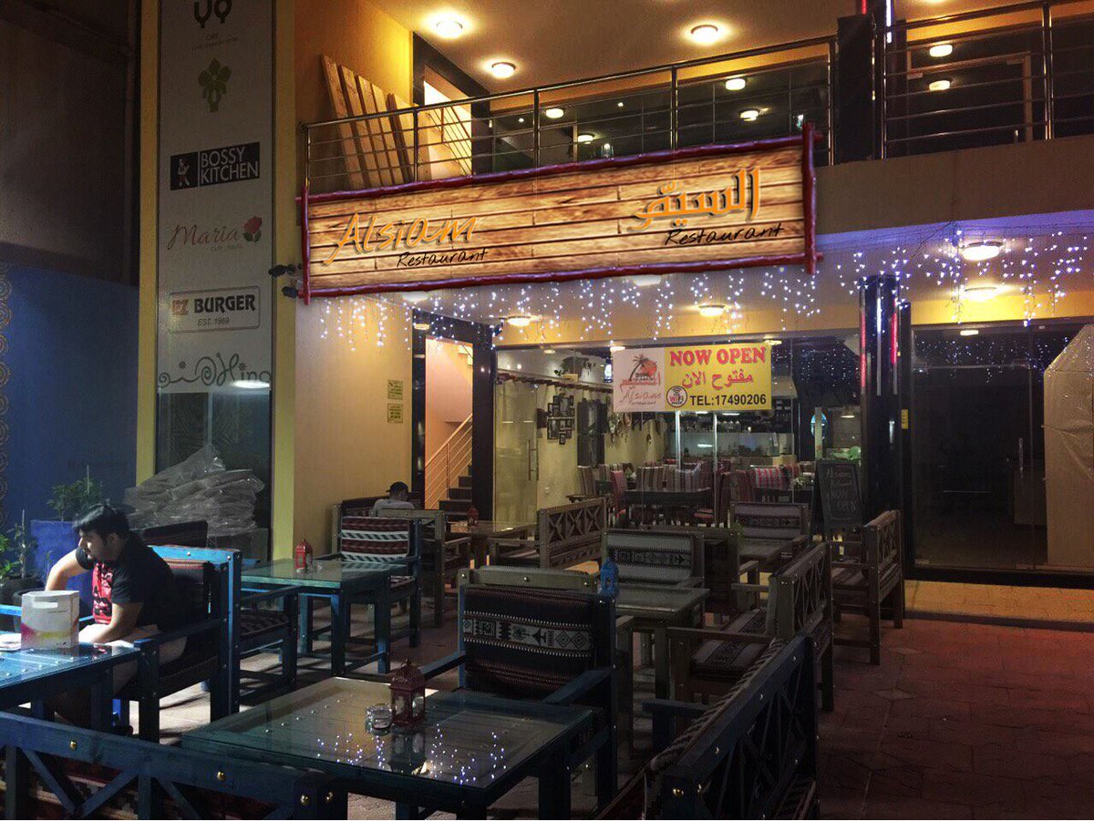 مطعم  السيّم في البحرين