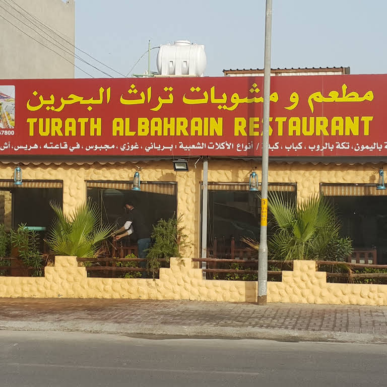 مطعم ومشويات تراث البحرين