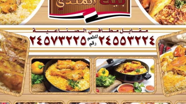 مطعم بيت المندي (الأسعار + المنيو + الموقع)