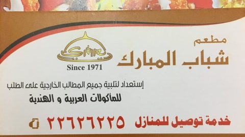 مطعم شباب المبارك (الاسعار+المنيو+الموقع )