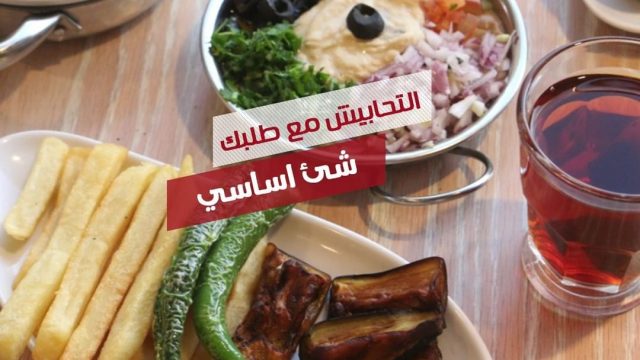 مطعم ارابياتا الكويت Arabiata(الاسعار المنيو الموقع)
