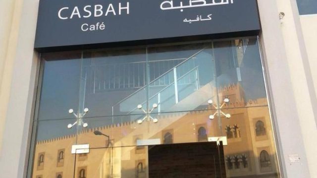 مطعم ومقهى  قصبة في البحرين (الأسعار + المنيو + الموقع )