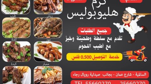 مطعم كرم هليوبوليس Heliopolis Salmiya restaurant(الأسعار + المنيو + الموقع)