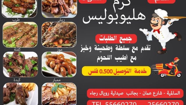 مطعم كرم هليوبوليس Heliopolis Salmiya restaurant(الأسعار + المنيو + الموقع)