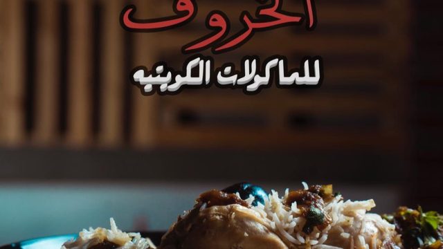مطعم الخروف – فرع أبو الحصانية-  alkhrof (الاسعار المنيو الموقع )