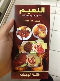 مطعم مشويات النعيم في البحرين (الأسعار + المنيو + الموقع )
