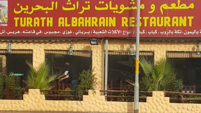 مطعم ومشويات تراث البحرين  في البحرين (الأسعار + المنيو + الموقع )