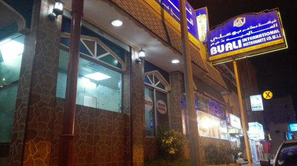 مطعم بوعلي الدولي البحرين 