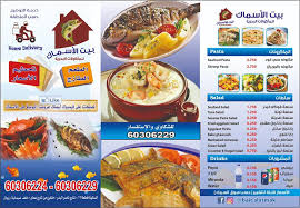 منيو مطعم بيت الاسماك في البحرين