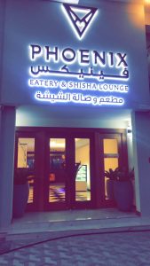 مطعم فينيكس البحرين  (الأسعار + المنيو + الموقع )