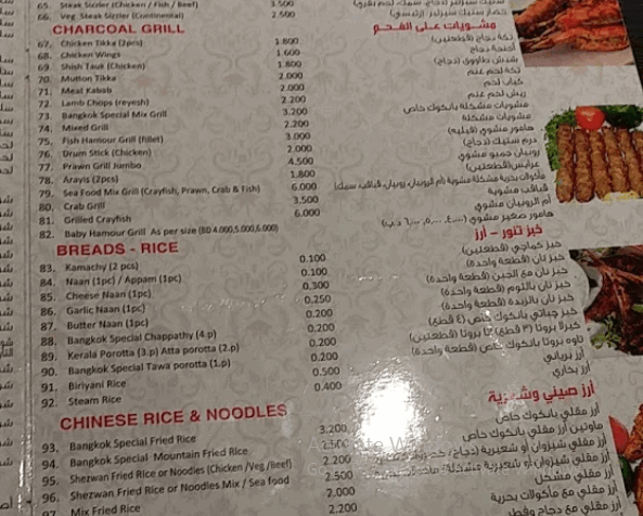 مطعم بانكوك في البحرين منيو