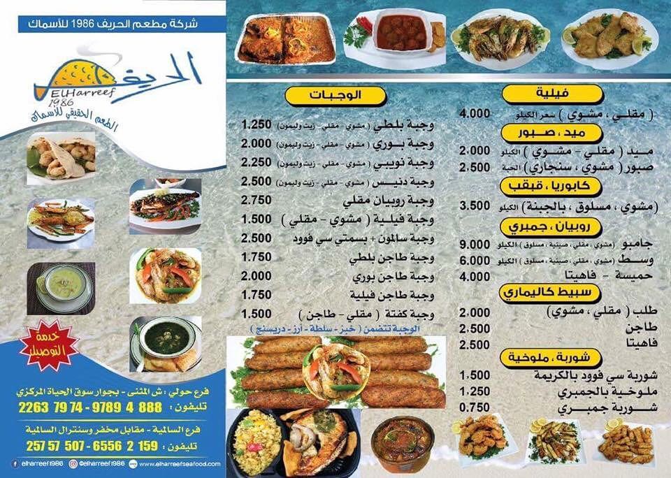 منيو مطعم أسماك الحريف الكويت