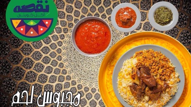 مطعم نقصة للمأكولات الكويتية (الاسعار+المنيو+الموقع)